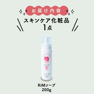 洗顔フォーム 200g 「RIMソープ(ハンディタイプ)」 RIMソープ ハンディタイプ 赤ちゃん ベイビー 子育て 保湿 肌 スキンケア 化粧品 京都 精華町