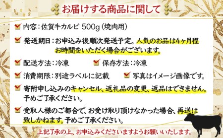 佐賀牛｢カルビ焼肉用｣ 500g D-336