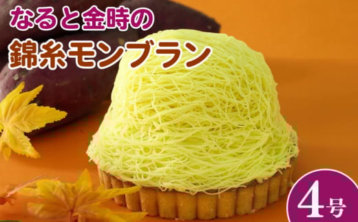 モンブラン タルト さつまいも なると金時 4号 冷凍 ケーキ タルト モンブラン 洋菓子 焼菓子 デザート スイーツ お菓子 おやつ バター 卵 たまご 誕生日 記念日 結婚記念日 ギフト プレゼント 贈答 送料無料 徳島県 阿波市 CAKE EXPRESS