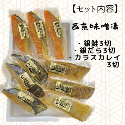 ふるさと納税 南魚沼市 【魚市場直送】西京味噌漬　漬魚3切3種(銀鮭・銀ダラ・カラスカレイ) |  | 03