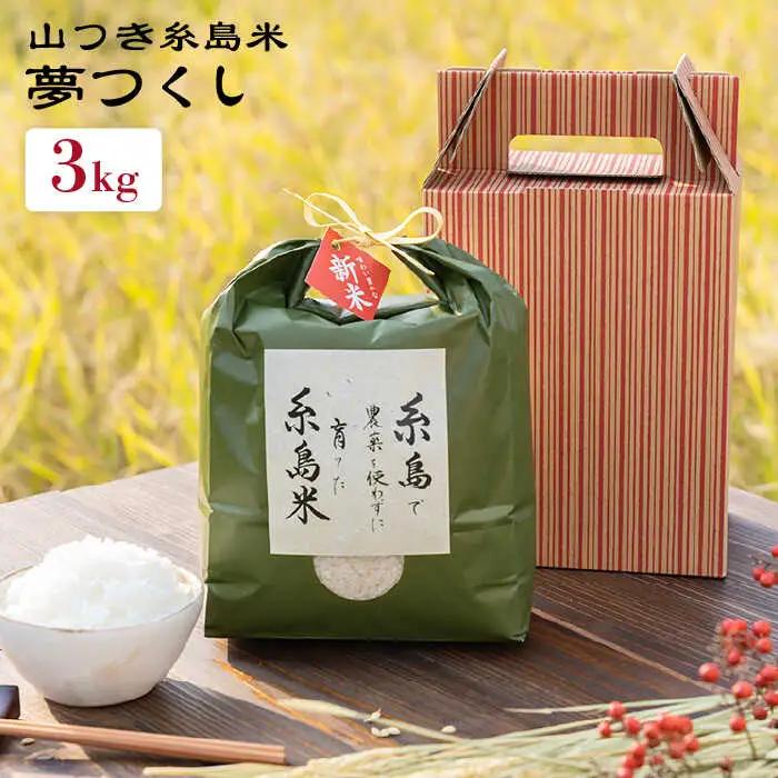 糸島 で 農薬 を使わずに育てた 山つき 糸島米 3kg （ 夢つくし ）《 糸島 》【株式会社やました】 [ARJ010]