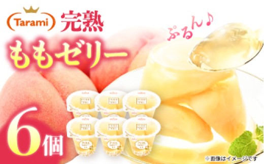 たらみ PURE もも 6個 / ゼリー フルーツゼリー 果実ゼリー 果物 フルーツ くだもの ぜりー / 諫早市 / 株式会社たらみ [AHBR007]