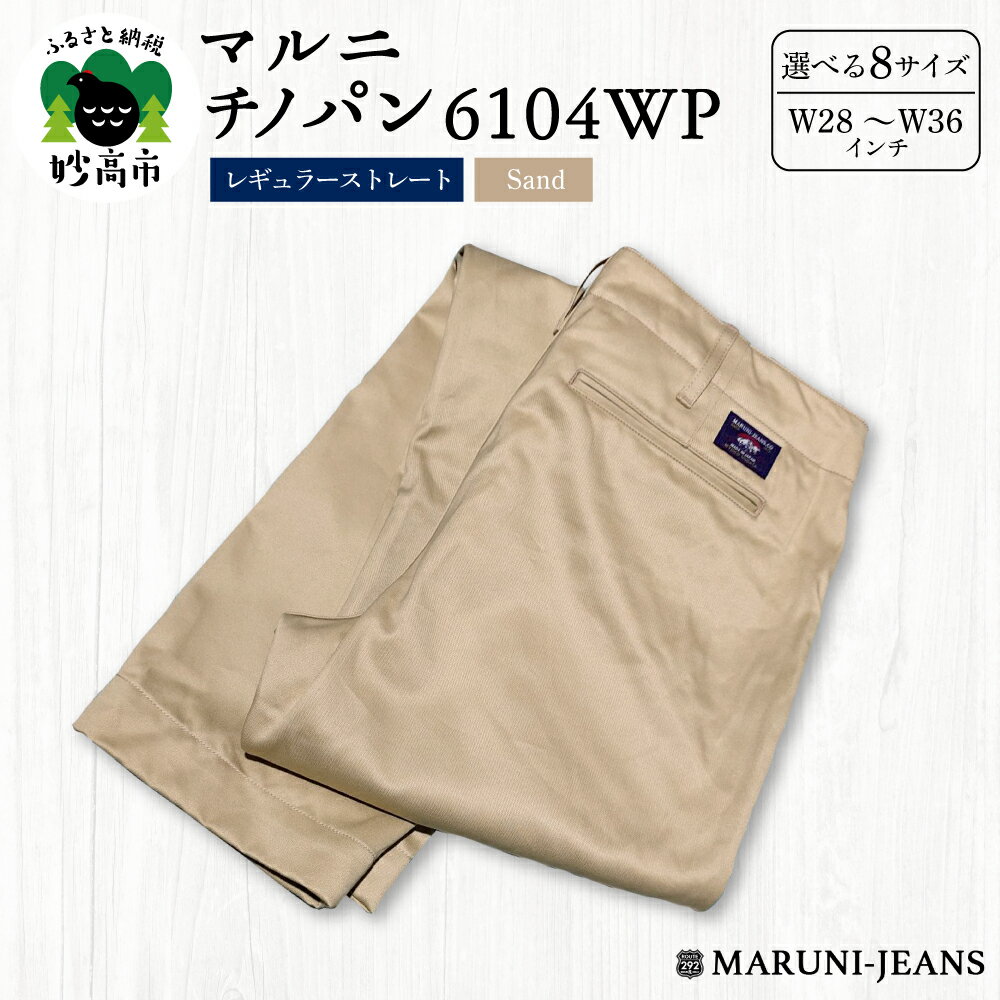 【ふるさと納税】マルニ チノパン 6104WP ( サンド ) レギュラーストレート 【 サイズ が 選べる W28 (71cm) ～ W36 (91cm)】 / サンド ベージュ チノパンツ パンツ ズボン メンズ ファッション 服 おしゃれ 新潟県 妙高市