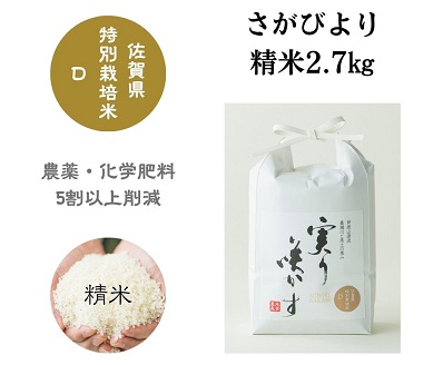 「実り咲かす」佐賀県特別栽培 さがびより 精米2.7kg：A085-046