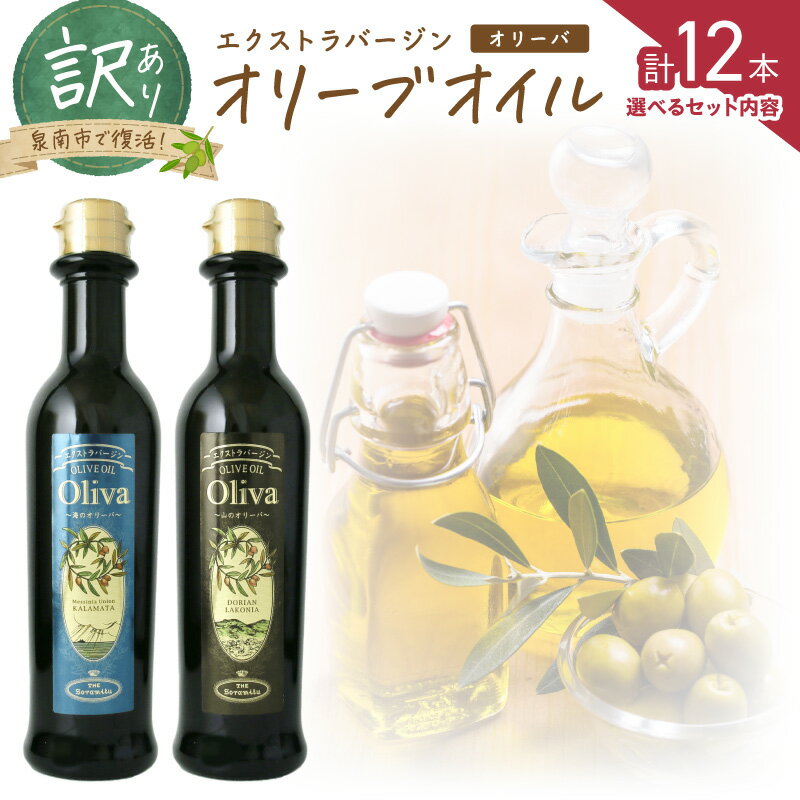 【ふるさと納税】選べる 内容量! 訳あり EXオリーブオイル オリーバ 海 山 12本セット