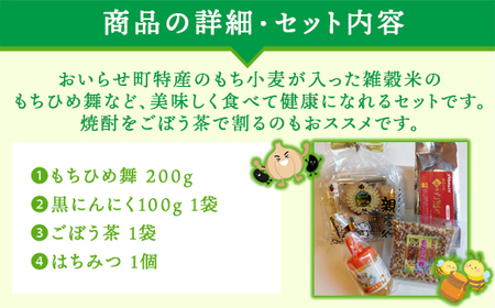 健康増進セットB 【 ふるさと納税 人気 おすすめ ランキング もちひめ舞 雑穀米 もち小麦 黒ニンニク 黒にんにく ごぼう茶 はちみつ ハチミツ 蜂蜜 健康志向 青森県 おいらせ町 送料無料 】 O