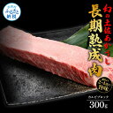 【ふるさと納税】天下味 エイジング工法 熟成肉 土佐あかうし 特選カルビブロック 300g エイジングビーフ カルビ 牛 ブロック 国産 あか牛 赤牛 肉 牛肉 和牛 人気 老舗焼肉店 冷凍 新鮮 真空パック 高級 お祝い 高知 高知県 芸西村 故郷納税 21000円 返礼品 贈答品 ギフト