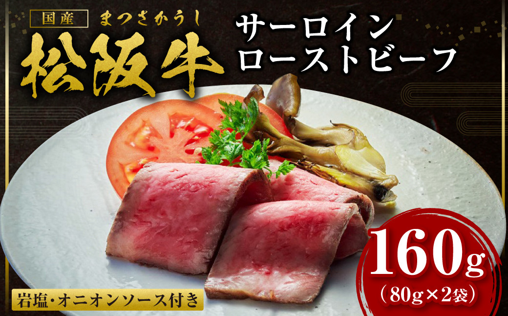 
SS-67　松阪牛のローストビーフ（霜降り） 80g×2／ 国産牛 松阪牛 松坂牛 高級和牛 黒毛和牛 ブランド牛（ 近江牛 神戸牛 に並ぶ 日本三大和牛 ） 霜降り 冷凍 ふるさと納税 送料無料 牛肉 にく 大人気 贅沢 おすすめ 贈り物 リピート 瀬古食品 霜ふり本舗 三重県 多気町
