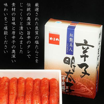 ふるさと納税 留萌市 やまか【紅艶美人】辛子明太子500g【大日本水産会会長賞】 |  | 01