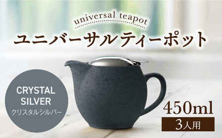 【美濃焼】＜クリスタルシルバー＞ユニバーサルティーポット 3人用 450ml【ZERO JAPAN】 急須 推し色 ティータイム [MBR217-24]