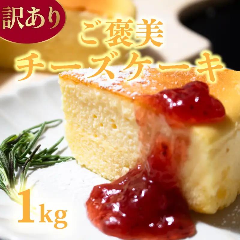 訳あり チーズケーキ 1kg 【チーズケーキ】