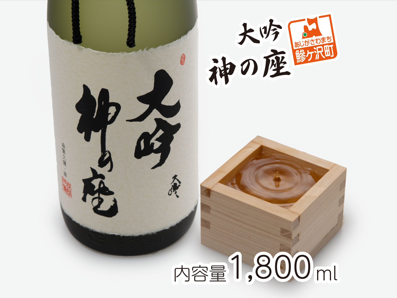 
清酒 大吟・神の座 1800ml×1本
