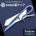 【ふるさと納税】他人と違う道具で差をつける！手打鍛造豆ナイフ