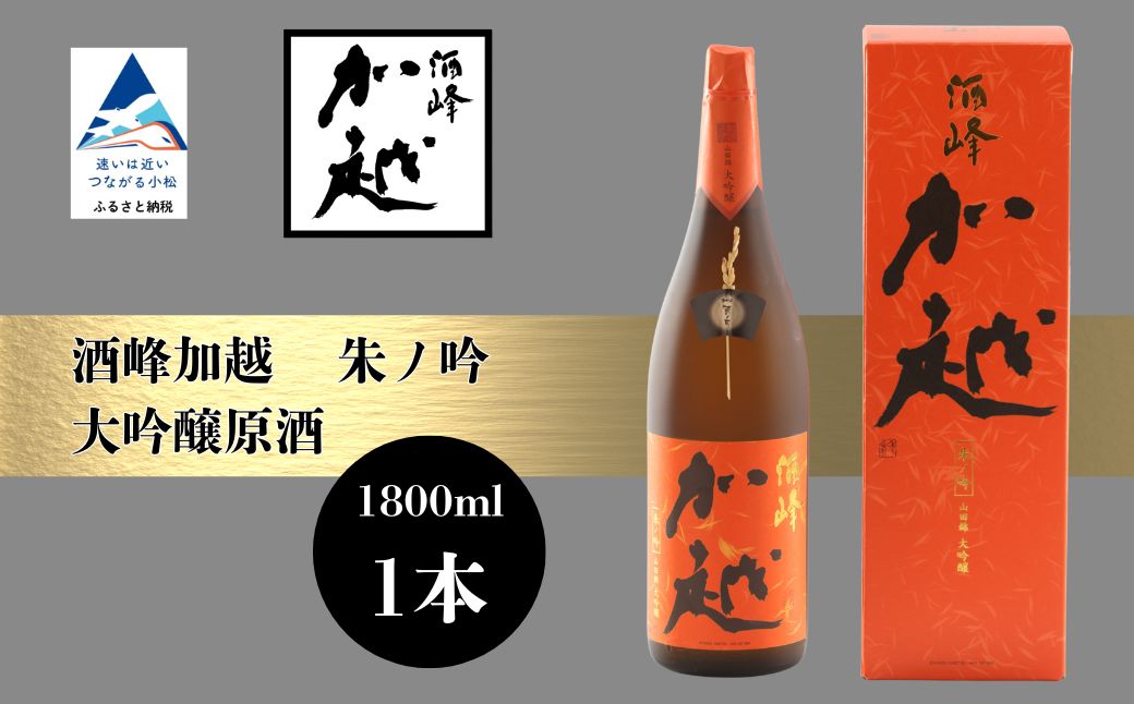 【日本酒】酒峰加越 朱ノ吟 大吟醸原酒（1800ml）【加越酒造】