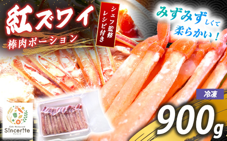 紅 ズワイガニ 棒肉ポーション 900g ( 冷凍 )