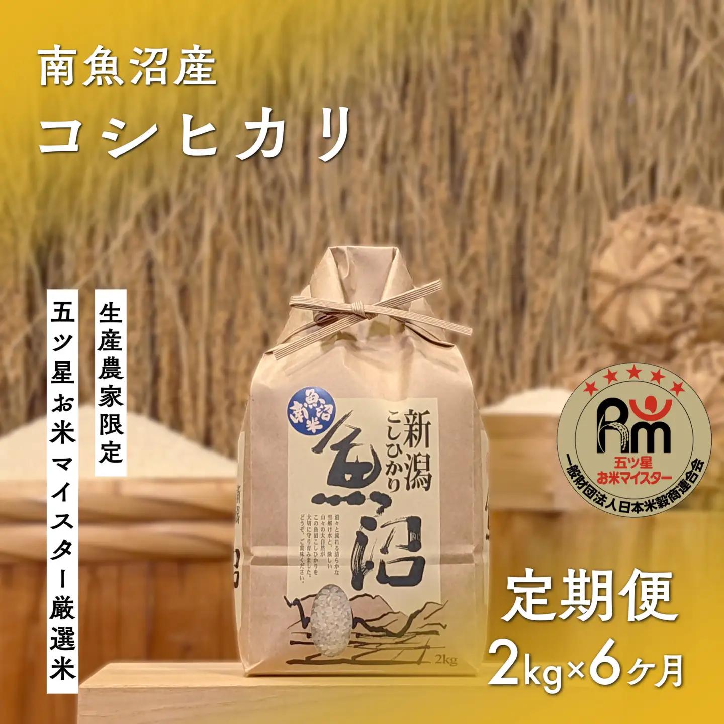 令和７年「五つ星お米マイスター」の南魚沼産コシヒカリ　精米２kg×６回（毎月定期便）｜コシヒカリ