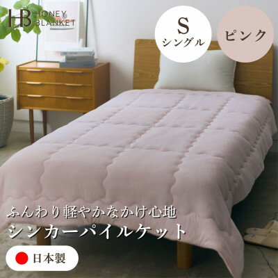 【ふるさと納税】【シンカーパイルキルトケット シングルサイズ ピンク】140×200cm 大阪府和泉市産【1591772】