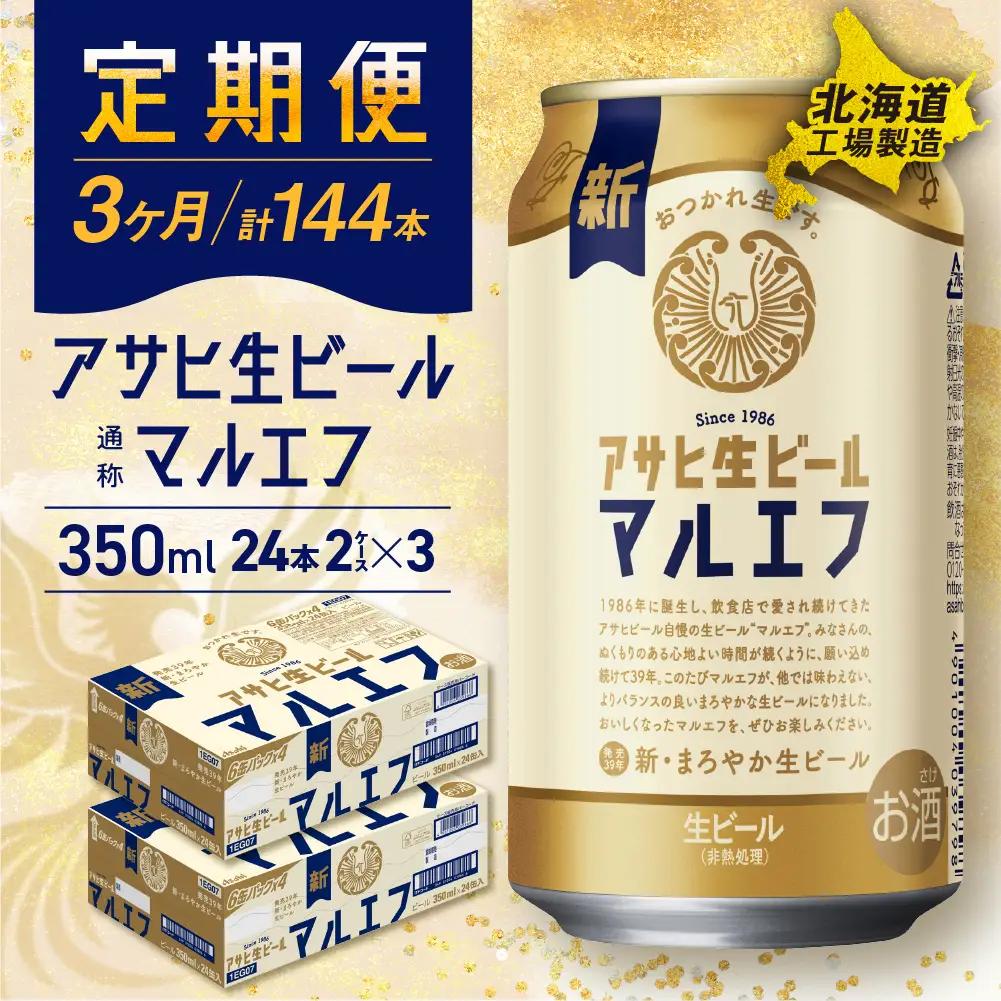 【定期便 3ヶ月】アサヒ生ビール≪マルエフ≫＜350ml＞24缶 2ケース北海道工場製造