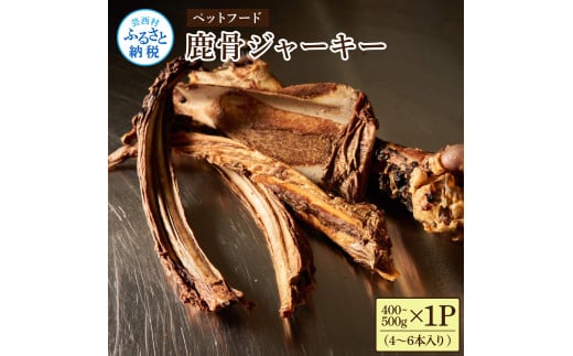 鹿骨ジャーキー 400～500g×1P 4～6本入り ペット用おやつ 鹿 鹿肉 犬 しか シカ 肉 にく ジビエ ジャーキー 大容量 犬用 いぬ おやつ ヘルシー 加熱殺菌 常温 個包装 高知 芸西村