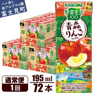 カゴメ 野菜生活100 青森りんごミックス 195ml 72本 1日分のビタミンC 砂糖不使用 紙パック ビタミンＣ 健康 飲料 果汁 贈答用 青森 りんご 季節限定 期間限定 [10月より順次発送]