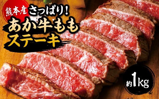 
                  ＜ R8年熊本地震復興支援 ＞【令和8年度熊本地震復興支援】国産 熊本県産 和牛 あか牛 ステーキ あか牛 もも ステーキ たっぷり 約1kg
                
