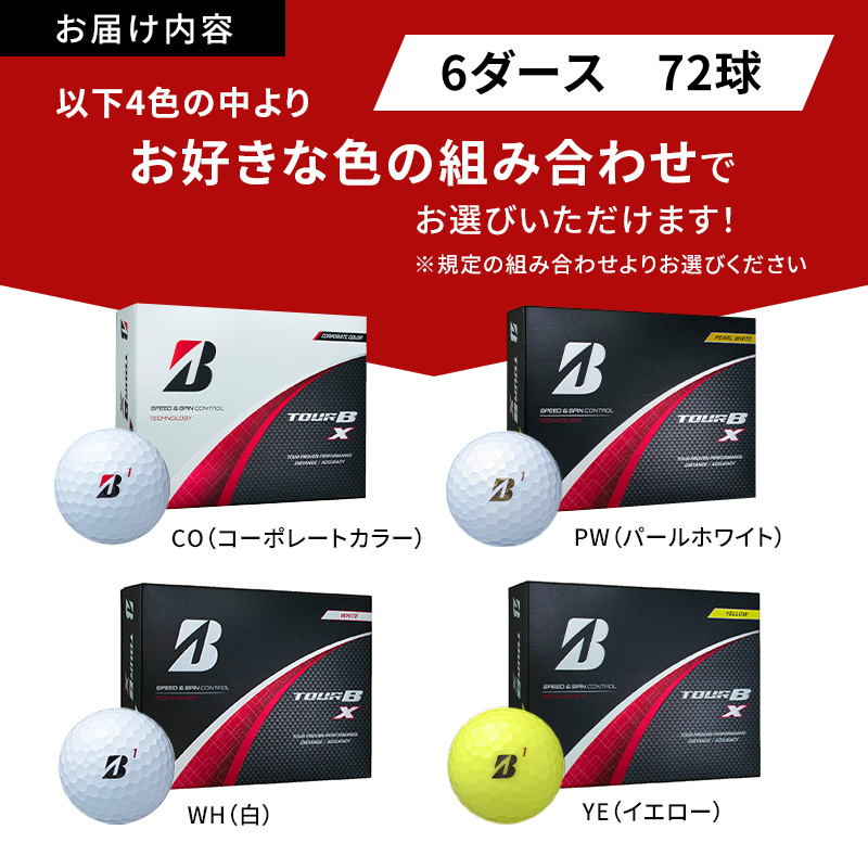 ゴルフ 24 TOUR BX　6ダース ゴルフボール ボール ブリヂストン ダース セット 【ホワイト(WH）コーポレート（CO）各3ダース】