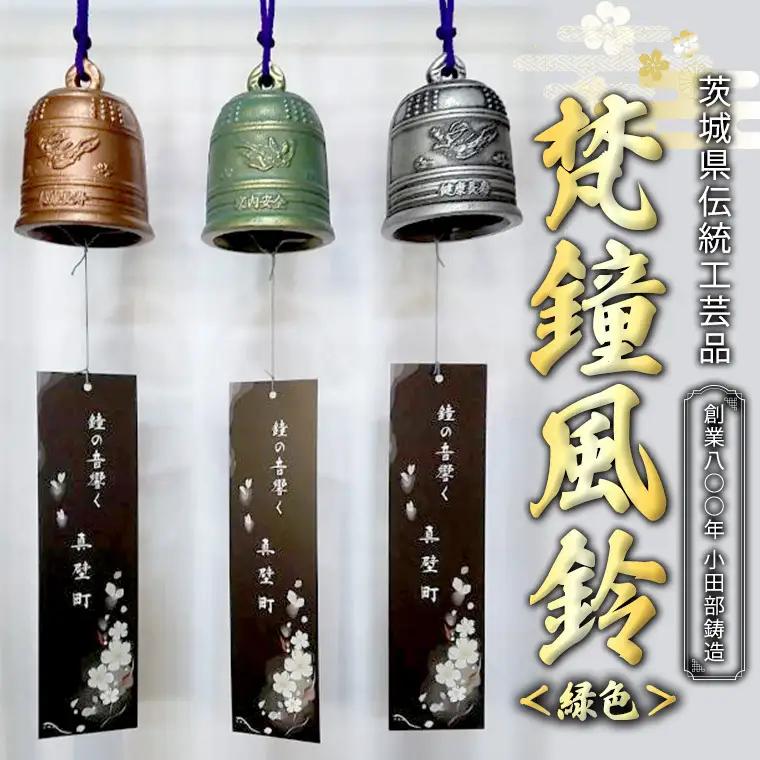 【9/30受付終了】《 テレビで紹介 》梵鐘風鈴 (緑色) 梵鐘 風鈴 ふうりん 鈴 鐘 伝統工芸 工芸品 日本製 茨城県 桜川市 アド街ック天国 アド街 [BM004sa]