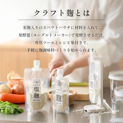 ふるさと納税 多治見市 【ヨーグルトメーカー専用】パウチで作る自家製麹調味料キット「クラフト麹スタートキット」 |  | 01