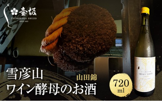 日本酒 雪彦山 ワイン酵母のお酒 山田錦スイート 720ml 四合瓶 壺坂酒造 甘口 山田錦 地酒 清酒 お酒 ギフト プレゼント お歳暮 家飲み 晩酌 兵庫県 姫路市
