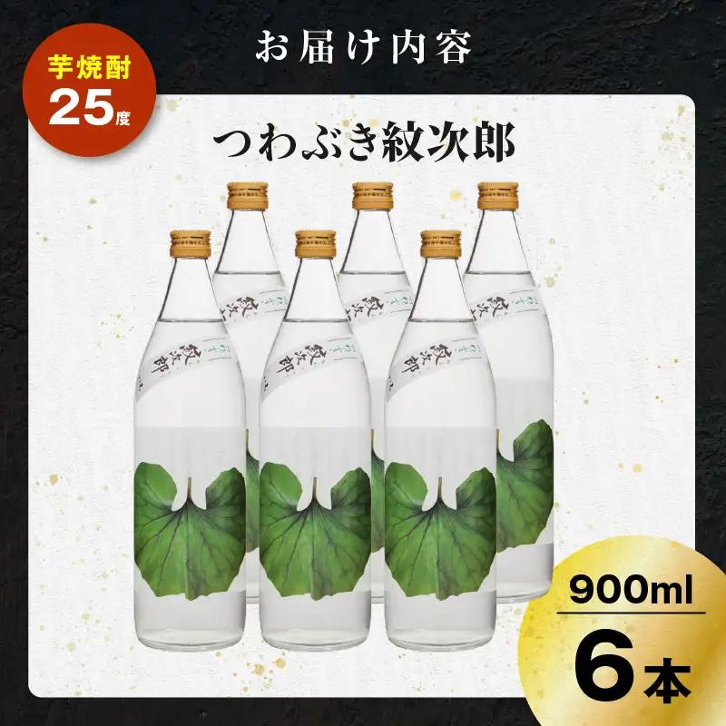 つわぶき紋次郎 芋焼酎 25度 900ml×6本 K377-009_03 焼酎 お酒 酒