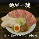 【ふるさと納税】麺屋 一魂 濃口 醤油ラーメン 6食 ふるさと納税 拉麺 麺 2種 叉焼 バラ ロース チャーシュー メンマ スープ MARUKAN 特製 手作り お取り寄せ 簡単 冷凍 らーめん 送料無料 三重 津