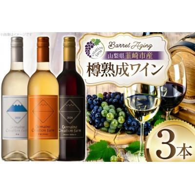 ふるさと納税 韮崎市 【樽熟成ワイン】赤ワイン・白ワイン・オレンジワイン 各750ml×1本(計3本)