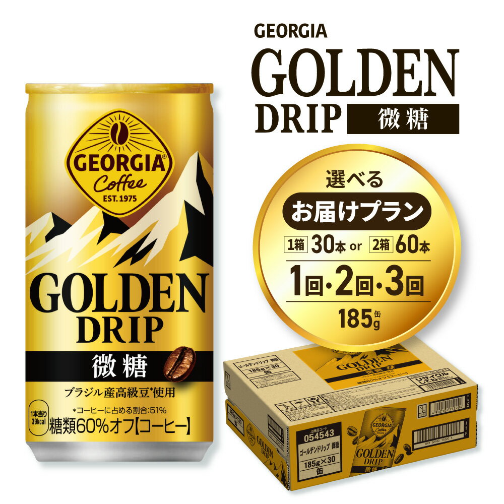 【ふるさと納税】 ジョージア ゴールデンドリップ 微糖 【 選べる 本数 お届け回数 】 185g 30本 60本 定期便 単品 2ヶ月 3ヶ月 缶コーヒー 珈琲 飲料 coffee ソフトドリンク 挽きたてアロマ製法 糖類60％オフ コーヒー 北海道 札幌市