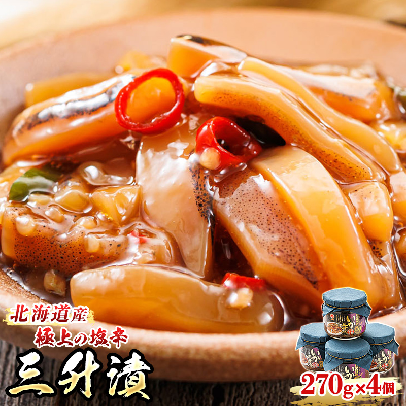 北海道産 三升漬（270g×4個） 極上の逸品｜ 塩辛セット 塩辛 いかの塩辛 烏賊 いか イカ セット 冷凍 小分け すぐ届く 魚介類 笹谷商店 直営 北海道 釧路町 釧路超 特産品