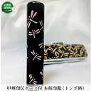 【ふるさと納税】甲州印伝ケース付 本柘印鑑（トンボ柄）　民芸品・工芸品・伝統技術