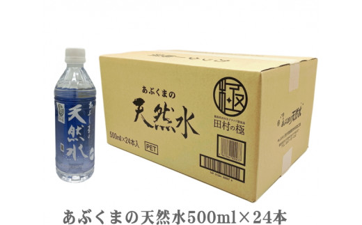 あぶくまの天然水 (500ml×24本) ナチュラル ミネラルウォーター 地下水 飲料水 みず お水 極 常備 福島県 田村市 安藤米穀店