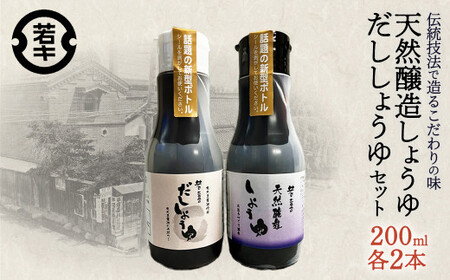 天然醸造しょうゆ・だししょうゆ 各200ml×2セット/計4本　【07208-0666】