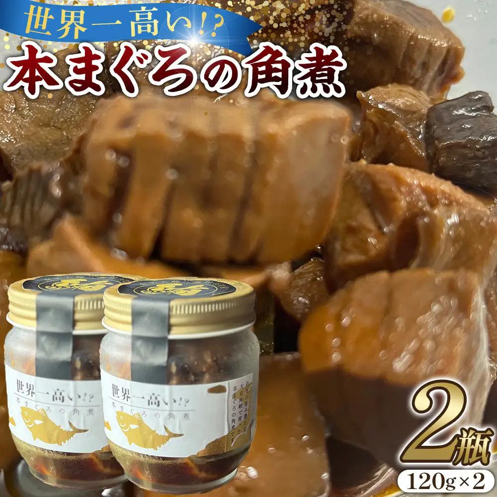 本まぐろの角煮　120g×2個