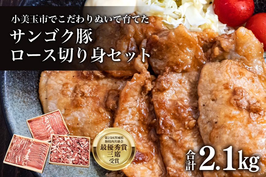 サンゴク豚（ロース切り身セット） 合計2.1kg しゃぶしゃぶ 焼き肉 豚肉 豚バラ肉 ロース 小分け 真空パック しゃぶしゃぶ肉 焼肉用 ブタ肉 国産 茨城県産 ギフト プレゼント 冷蔵 高級部位 ２-I