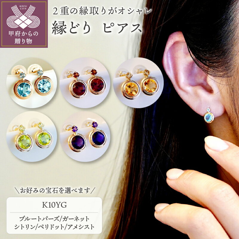 【ふるさと納税】＜ 甲府ジュエリー ＞ ピアス ジュエリー レディース アクセサリー 選べるストーン 5種 ブルートパーズ ガーネット シトリン ペリドット アメシスト K10 イエローゴールド 縁どり ギフト プレゼント ジュエリーケース付 保証書付 k247-051