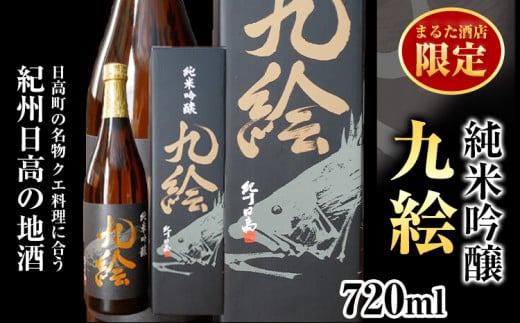 純米吟醸 九絵 地酒 酒 紀州 1本720ml まるた酒店《90日以内に出荷予定(土日祝除く)》和歌山県 日高町 さけ お酒 純米 吟醸 送料無料