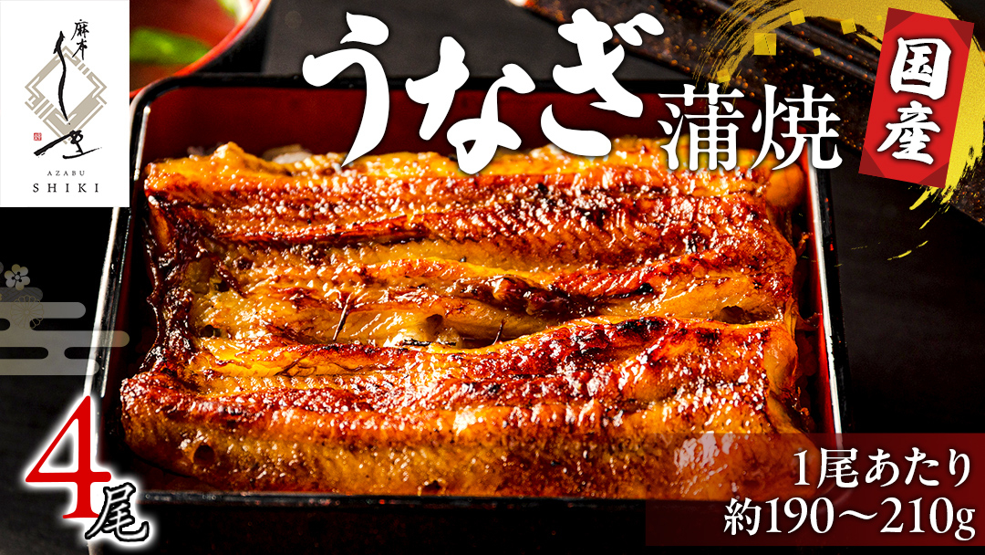 【 麻布しき 】 国産 鰻 蒲焼 × 4尾  土用の丑の日 鰻祭り うなぎ ウナギ 冷凍 おいしい 蒲焼き かばやき たれ焼き 土用 丑の日 無頭 タレ 山椒 付 縁起 敬老の日 名店 老舗