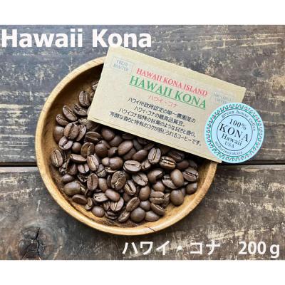 ふるさと納税 下呂市 緑の館 / ハワイ・コナ 豆 200g 珈琲 珈琲豆 コーヒー豆【17-97】