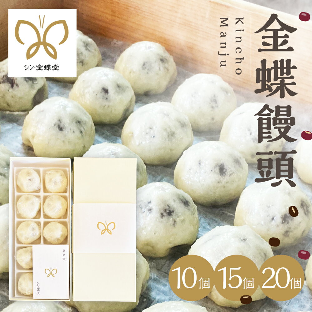 【ふるさと納税】 金蝶饅頭　シン・金蝶堂　10個 15個 20個　冷凍 まんじゅう 　和菓子 あんこ 岐阜県 大垣市　饅頭 まんじゅう 和菓子 和スイーツ 和菓子ギフト 和菓子お取り寄せ