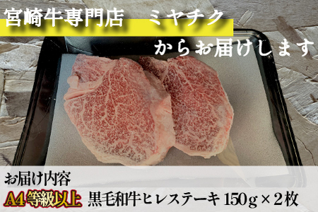 ヒレ 宮崎牛 黒毛和牛 ヒレステーキ 2枚セット