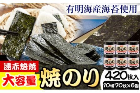 のり 海苔 焼き海苔 遠赤焙焼 焼のり (10切70枚×6個) 海苔 420枚 浜乙女《30日以内に発送予定(土日祝除く)》三重県 東員町 ギフト 有明海産 遠赤焙焼 大容量 海苔 有明海産海苔 焼きのり 焼海苔 のり やきのり 焼き海苔