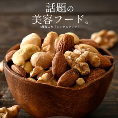 ふるさと納税 越前町 【期間限定】ミックスナッツ 4種 (2kg) チャック袋付き 食塩不使用[e70-a023]