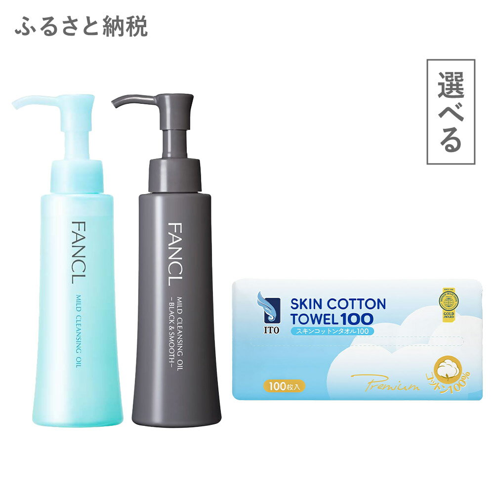 【ふるさと納税】【限定企画】ファンケル×ITO 特別コラボ マイルドクレンジングオイル ITOスキンコットンタオル100 ファンケル アィティーオー《入金確認後1～2ヶ月程で発送》千葉県 流山市 クレンジング コットン スキンケア メイク落とし フェイスタオル