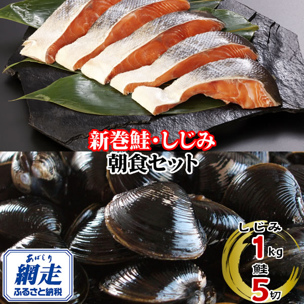 【ふるさと納税】朝食セット 天然新巻鮭切り身 5切と網走湖のしじみ貝 1kg【 ふるさと納税 人気 おすすめ ランキング 新巻鮭 切り身 切身 鮭 鮭切身 サケ さけ しじみ シジミ 蜆 貝 しじみ貝 シジミ貝 自宅用 ギフト 贈答 贈り物 北海道 網走市 送料無料 】 ABE113