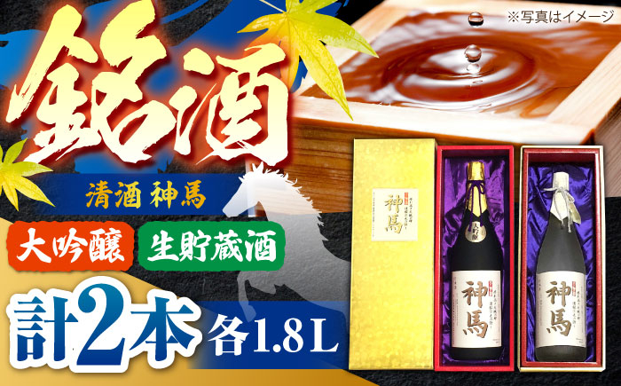 
            清酒「神馬」生貯蔵酒・大吟醸 各1.8L / 飲み比べセット 人気 おすすめ 辛口 / 栗東市 / 酒甚[BIAK006]
          